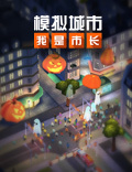 《模拟城市：我是市长》万圣节版本率先登录苹果AppStore