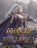 《英雄无敌：王朝》艾金演武开战在即！