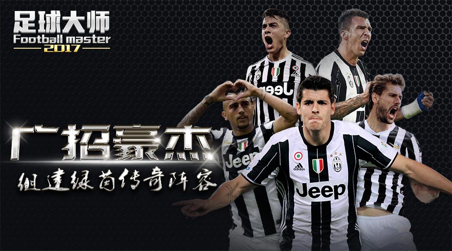 广招绿茵豪杰 组建《足球大师2017》最佳阵容
