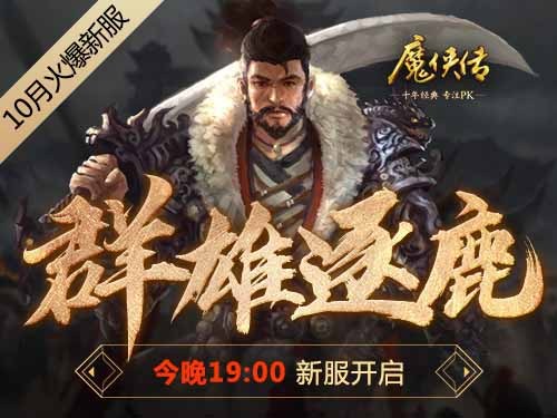 《魔侠传》新服今晚开启：大佬原来这么厉害！