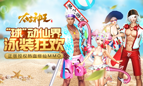 《太古神王：星魂觉醒》绿茵盛宴泳装狂欢