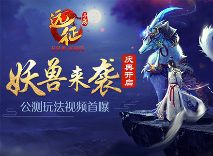 《远征手游》公测玩法视频首曝