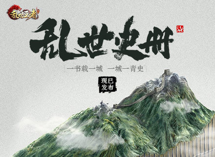 《乱世王者》玩家传记集《乱世史记》正式发布