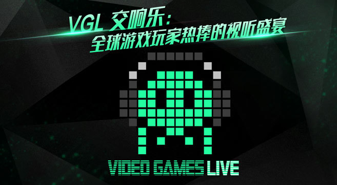 2015星耀360再创新 现场引入VGL游戏音乐秀