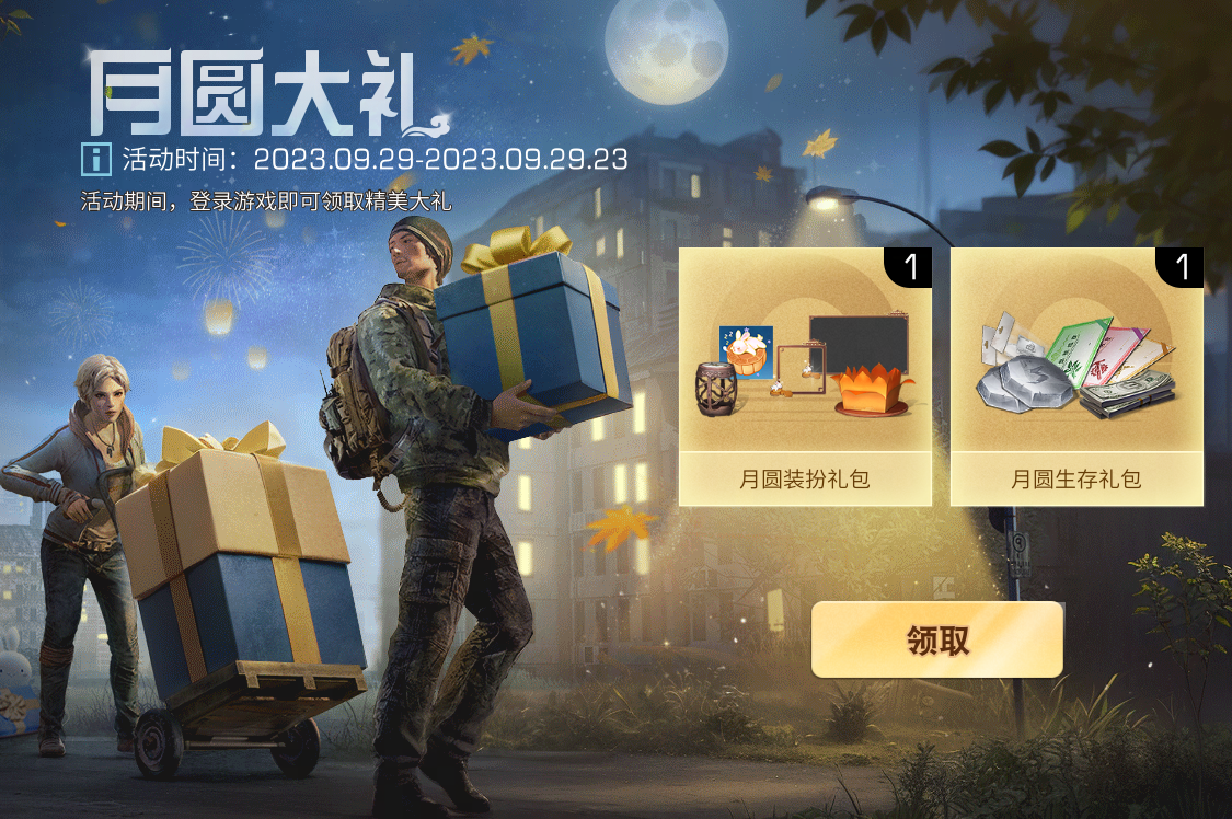 佳节月圆，金秋将至。快来《明日之后》领取你的节日好礼！