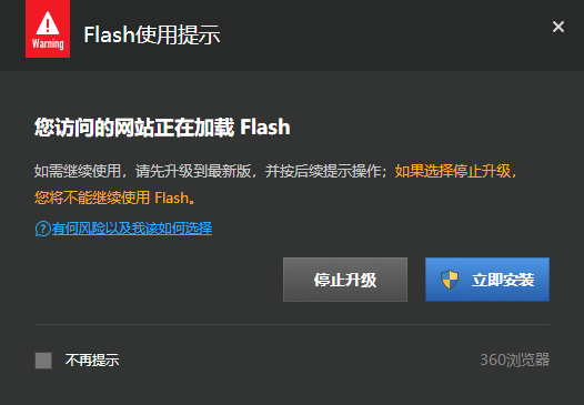 安全浏览器的flash使用提示说明