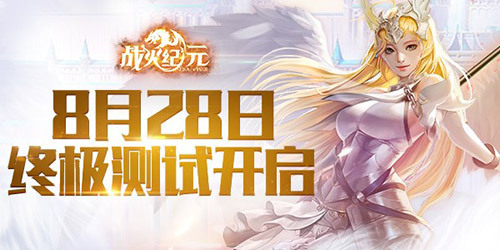 《战火纪元》终极测试福利曝光