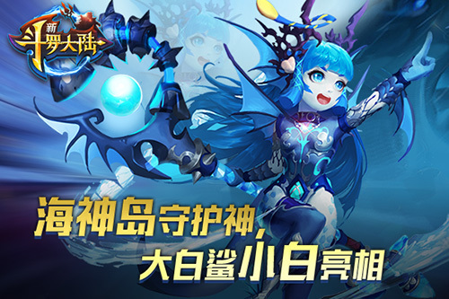 守卫者《新斗罗大陆》新英雄不凶超可爱