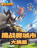 《小冰冰传奇》2019挑战赛 城市大猜想！