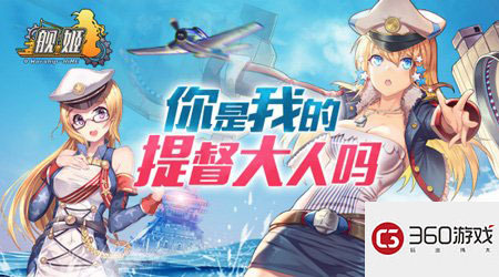 卡牌SLG海战，帅提督带带我，《舰姬》技术首测28日发船