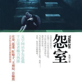 怨室