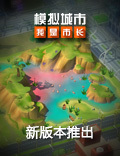 《模拟城市：我是市长》自然风光版全平台推出
