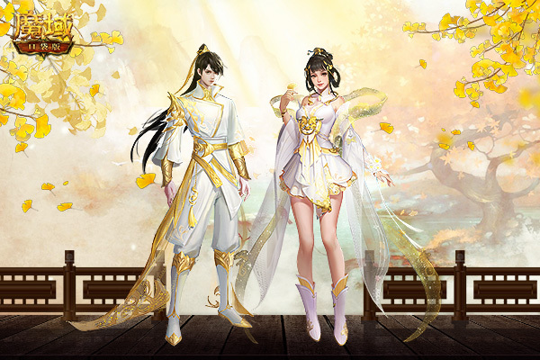 魔域私服震古烁今，开启你的辉煌霸业