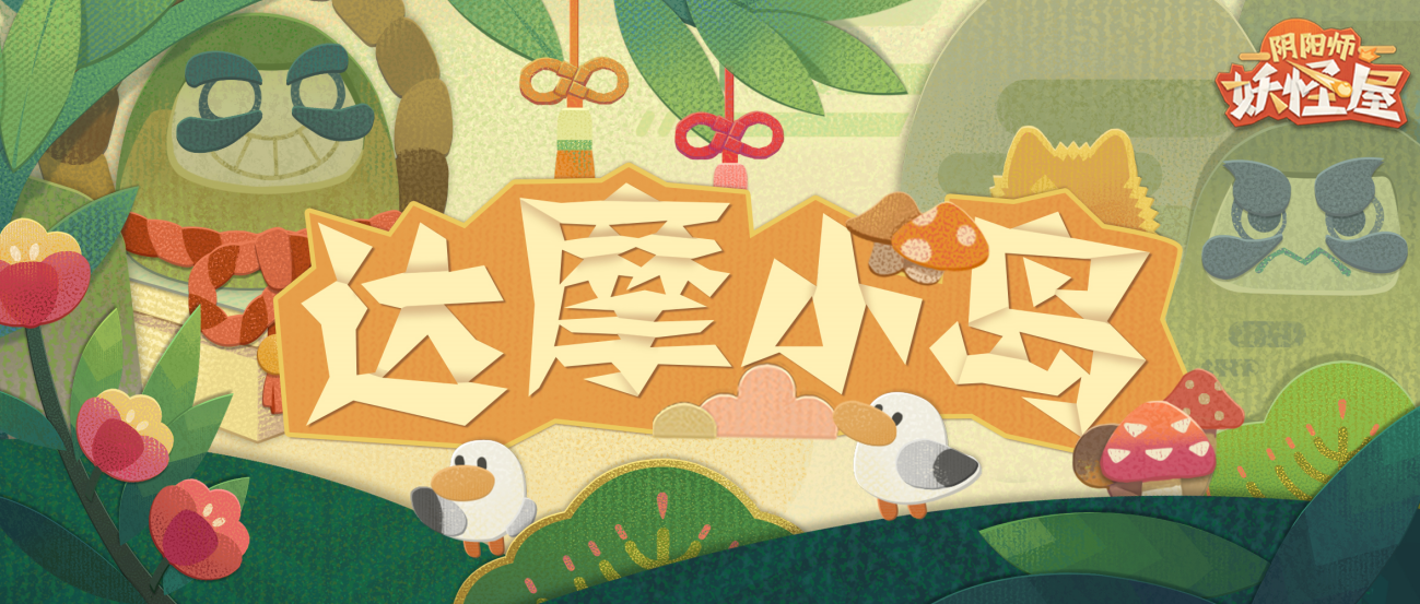 《阴阳师：妖怪屋》新地图达摩小岛登场