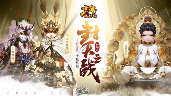 《少年西游记》“封天之战”正式上线