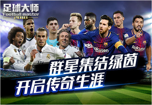 【公告】《足球大师2018》部分CL球星礼包商