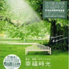 幸福时光 精选辑(harmony moment)