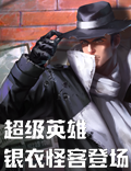 《辐射：避难所Online》银衣怪客登场
