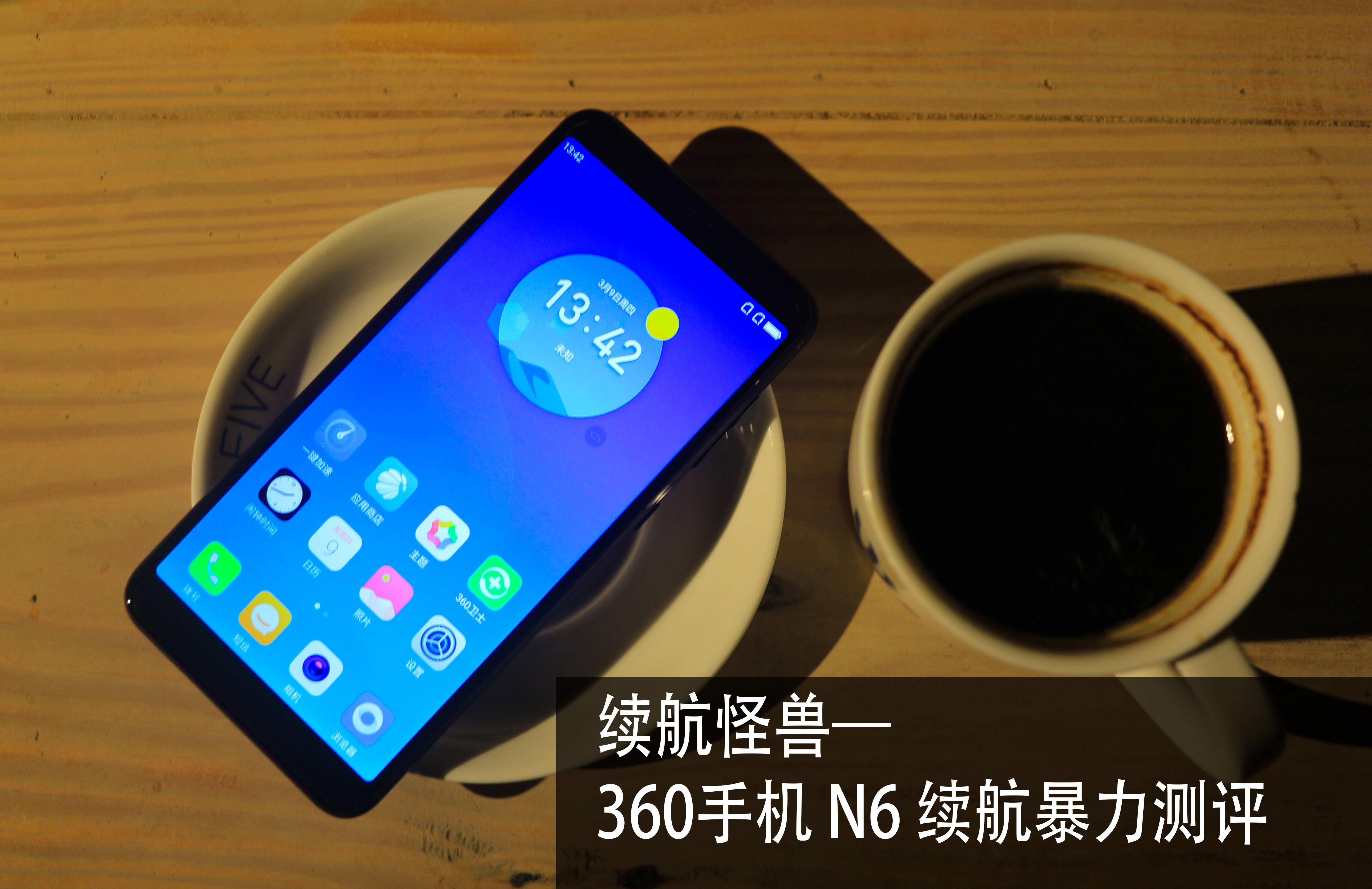 续航怪兽-360手机 N6续航情况 花样暴力测评