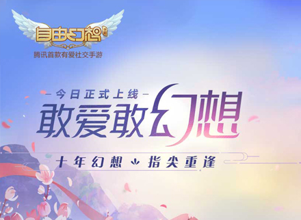 《自由幻想》手游寻找与重逢的故事