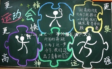 体育运动会黑板报内容 运动会主题 手抄报文字2018-02-05 板报大全