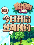 IOS预约今开启《流浪者小岛》中文版来了！
