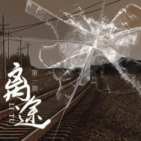 【ka.u】现代dm广播剧《离途》