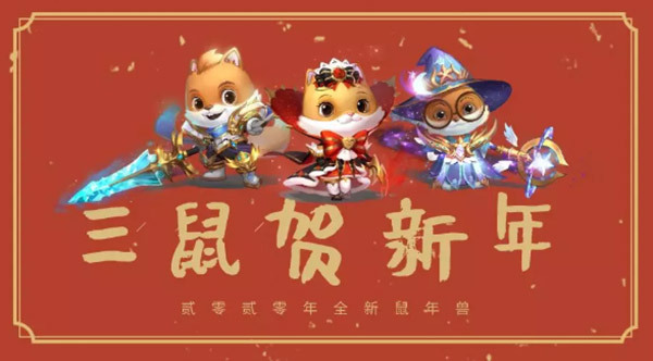 鼠年兽《魔域口袋版》x三只松鼠联动开启！