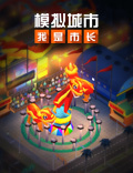 《模拟城市：我是市长》新年贺岁版本登陆苹果AppStore