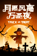 月黑风高万圣夜,不领福利就捣蛋