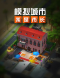 《模拟城市：我是市长》为女王节喝彩！