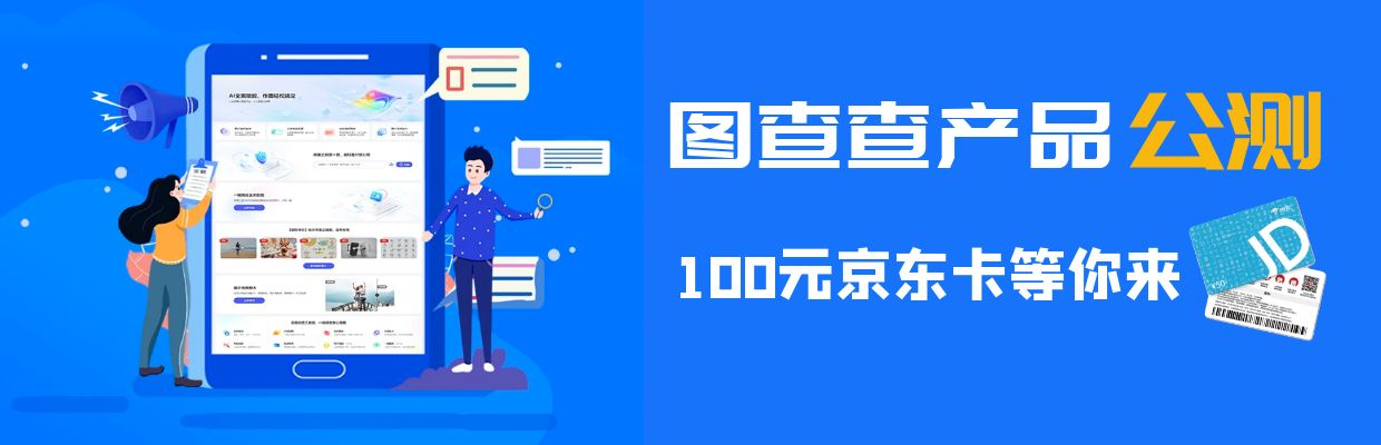 图查查产品有奖公测来喽！