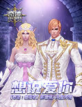 想说爱你 《奇迹：最强者》新增情人礼服传情