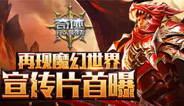 《奇迹：最强者》再现魔幻世界 宣传片首曝