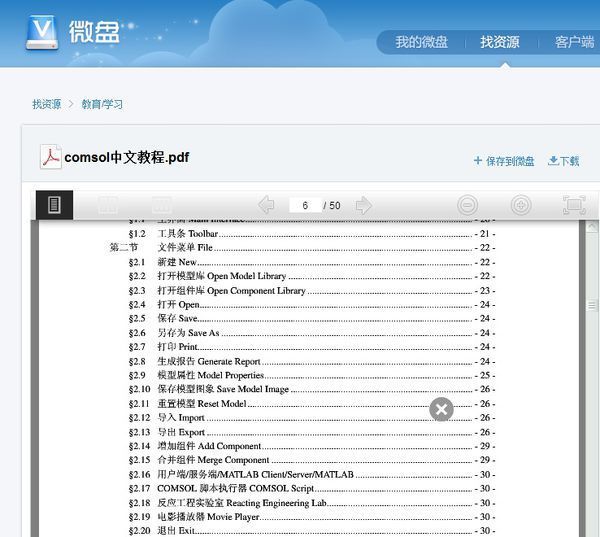 初学comsol,能否将你的《comsol初级教程》和