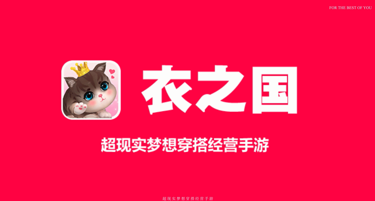衣之国特色展示
