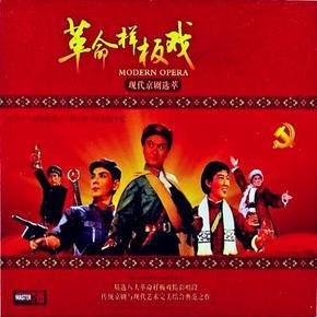 《现代京剧》选萃