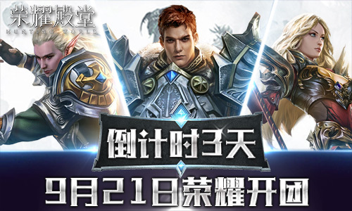 倒计时三天《荣耀殿堂》9.21荣耀开团