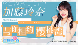 加藤玲奈加盟《AKB48樱桃湾之夏》