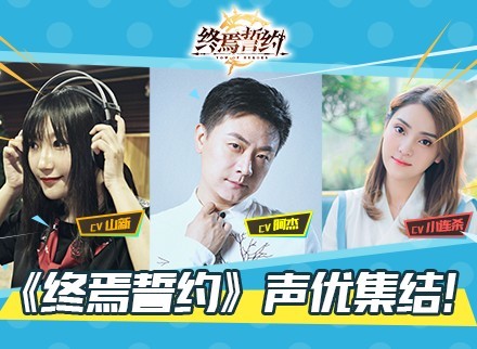 《终焉誓约》声优集结！阿杰挑战少年声线