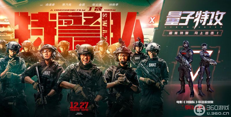 《量子特攻》X《特警队》联动时装上新