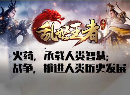 火药，承载人类智慧；战争，推进人类历史发展