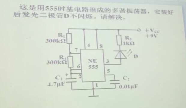 匿名网友2016-07-05 清按下列步骤检查:1.电源是否正常,是否可靠接入;2各节点是否有虚焊或接触不良问题;3测量时基电路各端口电压是否正常;4确认发光二极管是否完好。 希望我的回答,能够帮助到你。