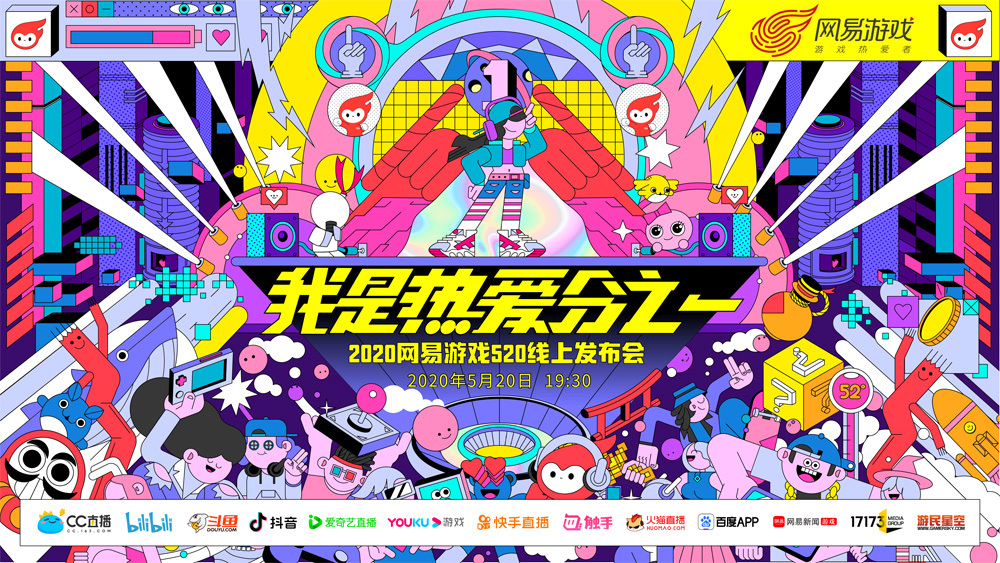 热爱有你才完整！网易520发布会来了