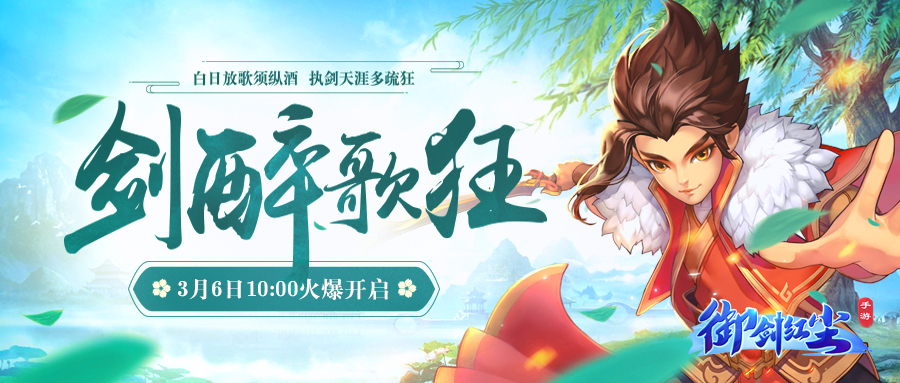 《御剑红尘》3月6日新服“剑醉歌狂”即将开启！