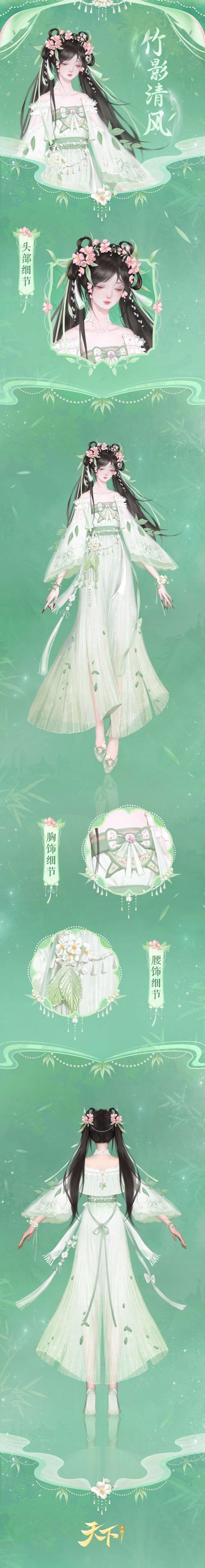 竹色青青映日辉，风拂绿浪似波微，《天下》手游全新时装携点点谷雨与你相约大荒！