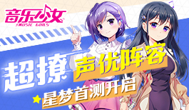 《音乐少女》星梦首测今日开启！