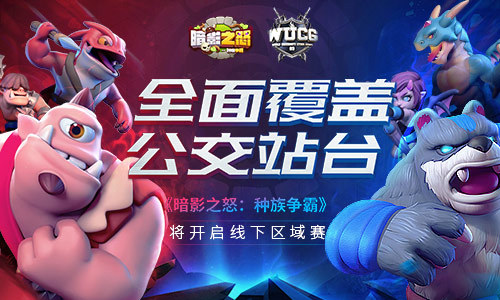 《暗影之怒:种族争霸》将开启线下区域赛