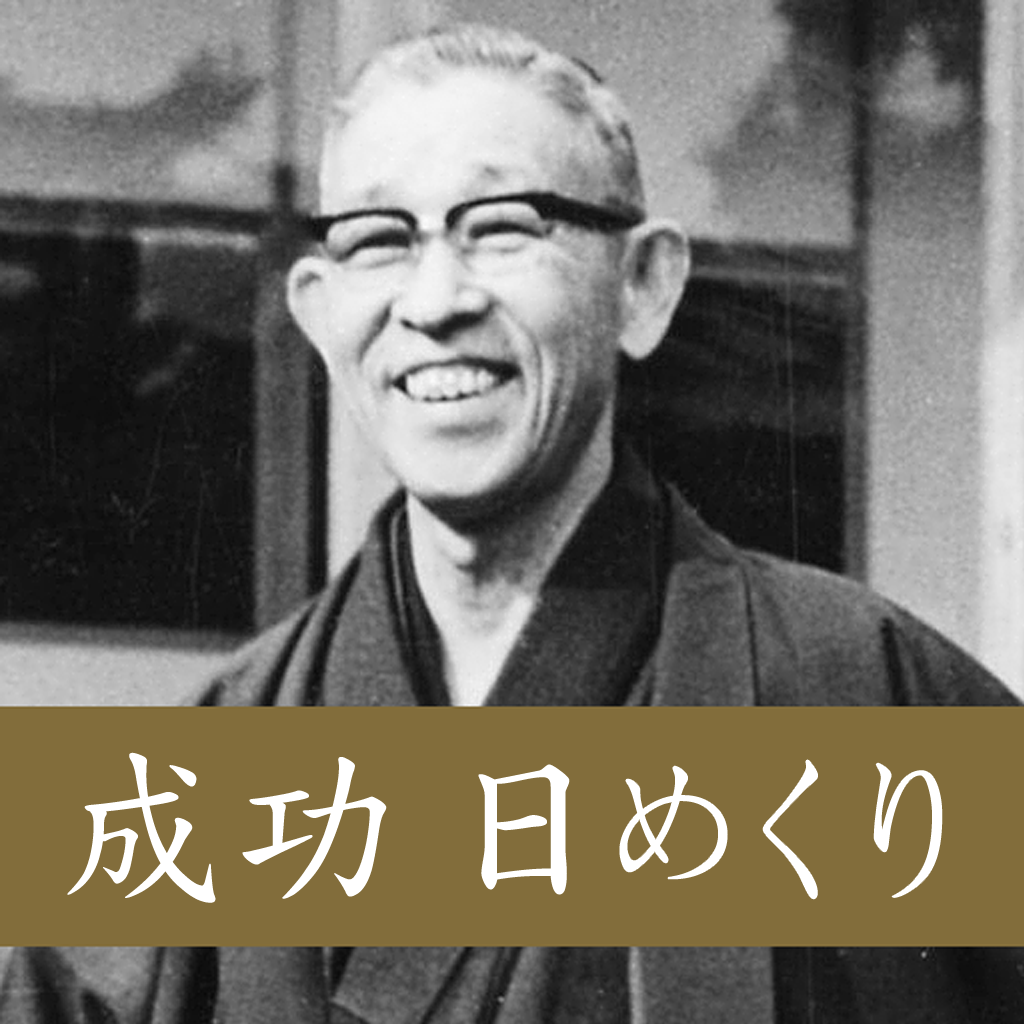 松下幸之助成功的秘决