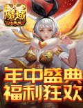 游戏也玩“618”？《魔域口袋版》实力宠粉